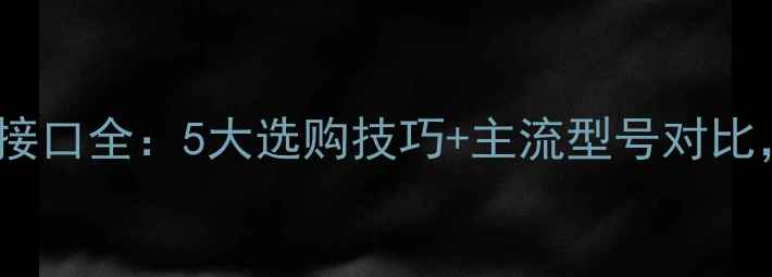 图片 雅马哈AV功放接口全：5大选购技巧+主流型号对比，附搭配方案1