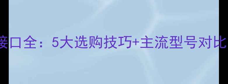 图片 雅马哈AV功放接口全：5大选购技巧+主流型号对比，附搭配方案2