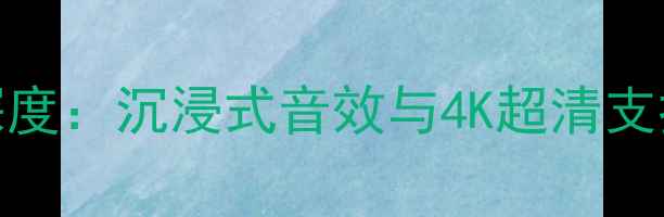 图片 雅马哈AV功放旗舰款深度：沉浸式音效与4K超清支持的全能影音解决方案