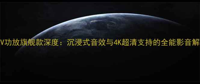 图片 雅马哈AV功放旗舰款深度：沉浸式音效与4K超清支持的全能影音解决方案1