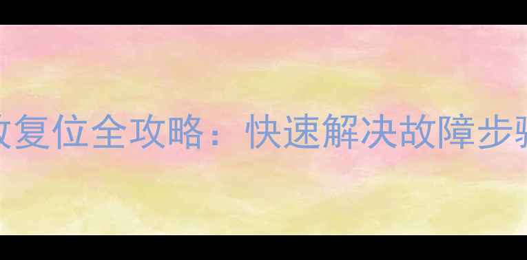 图片 雅马哈AX-320功放复位全攻略：快速解决故障步骤详解与常见问题