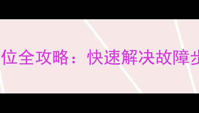 图片 雅马哈AX-320功放复位全攻略：快速解决故障步骤详解与常见问题2