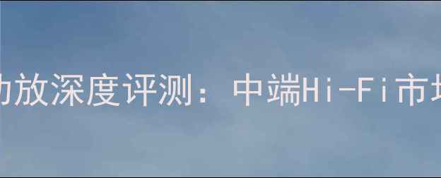 图片 雅马哈AX-371功放深度评测：中端Hi-Fi市场的全能型选手