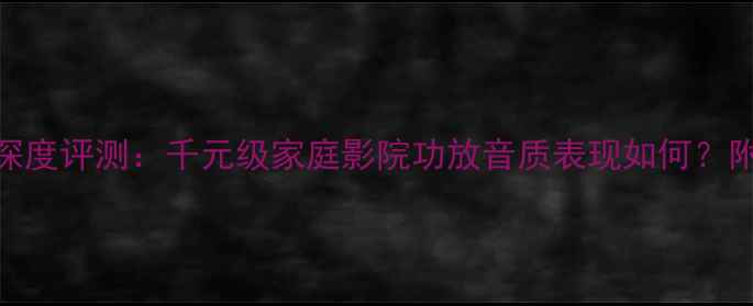 图片 雅马哈AX-371深度评测：千元级家庭影院功放音质表现如何？附实测数据对比