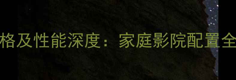 图片 雅马哈AX-379功放价格及性能深度：家庭影院配置全攻略（附选购指南）