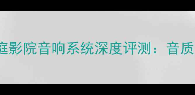 图片 雅马哈AX-9502家庭影院音响系统深度评测：音质、配置与性价比全