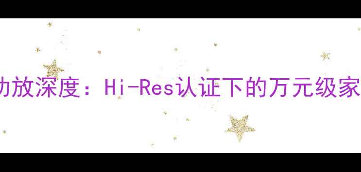 图片 雅马哈AX-T8010旗舰功放深度：Hi-Res认证下的万元级家庭影院系统核心设备1