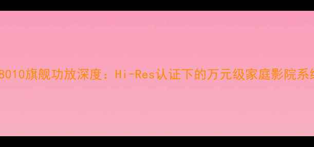 图片 雅马哈AX-T8010旗舰功放深度：Hi-Res认证下的万元级家庭影院系统核心设备2