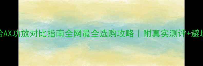 图片 雅马哈AX功放对比指南全网最全选购攻略｜附真实测评+避坑建议