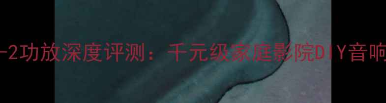 图片 雅马哈AZ-2功放深度评测：千元级家庭影院DIY音响系统首选