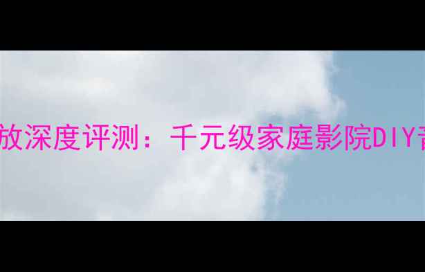 图片 雅马哈AZ-2功放深度评测：千元级家庭影院DIY音响系统首选1