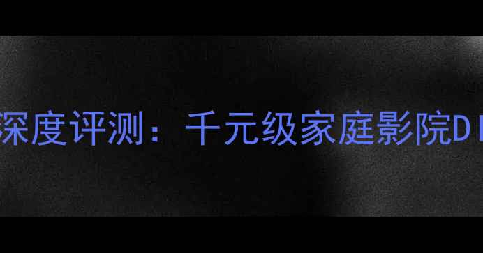 图片 雅马哈AZ-2功放深度评测：千元级家庭影院DIY音响系统首选2