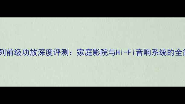 图片 雅马哈A系列前级功放深度评测：家庭影院与Hi-Fi音响系统的全能核心设备