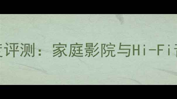 图片 雅马哈A系列前级功放深度评测：家庭影院与Hi-Fi音响系统的全能核心设备1