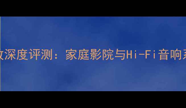 图片 雅马哈A系列前级功放深度评测：家庭影院与Hi-Fi音响系统的全能核心设备2