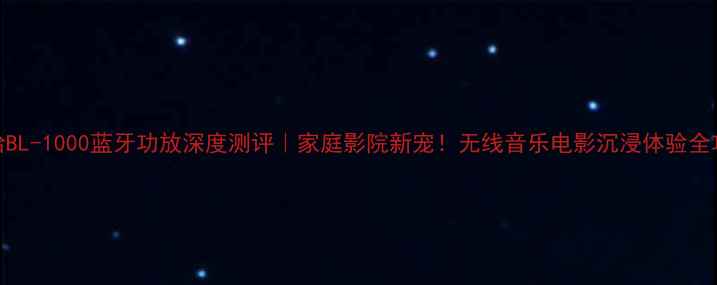 图片 雅马哈BL-1000蓝牙功放深度测评｜家庭影院新宠！无线音乐电影沉浸体验全攻略✨