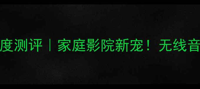 图片 雅马哈BL-1000蓝牙功放深度测评｜家庭影院新宠！无线音乐电影沉浸体验全攻略✨1