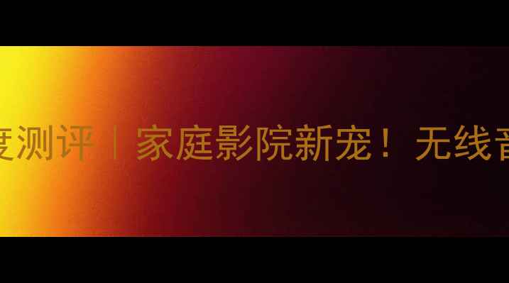 图片 雅马哈BL-1000蓝牙功放深度测评｜家庭影院新宠！无线音乐电影沉浸体验全攻略✨2