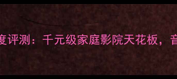 图片 雅马哈CL5音响深度评测：千元级家庭影院天花板，音画沉浸体验全！1