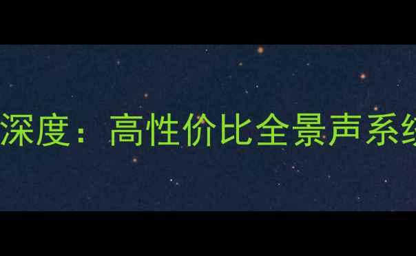 图片 雅马哈CR040家庭影院音响深度：高性价比全景声系统如何颠覆你的观影体验？