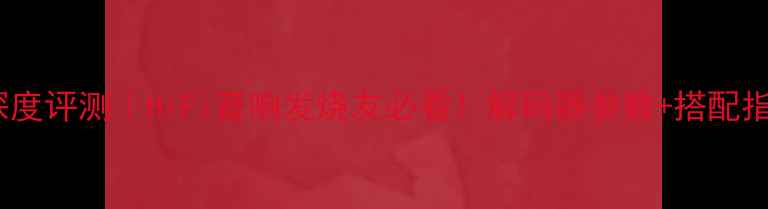 图片 雅马哈DSP-Z9深度评测｜HiFi音响发烧友必看！解码器参数+搭配指南+使用技巧全