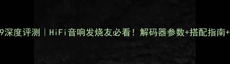 图片 雅马哈DSP-Z9深度评测｜HiFi音响发烧友必看！解码器参数+搭配指南+使用技巧全2