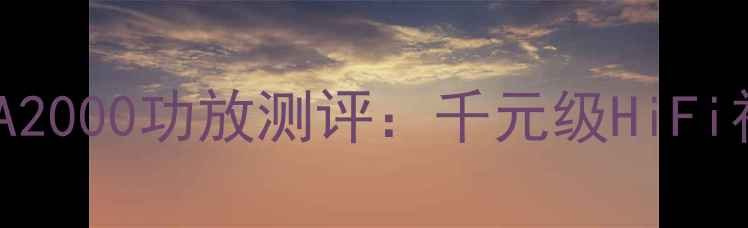 图片 雅马哈FA2000功放测评：千元级HiFi神器深度