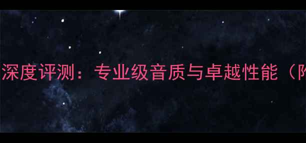 图片 雅马哈FA2000功放深度评测：专业级音质与卓越性能（附详细参数对比）1