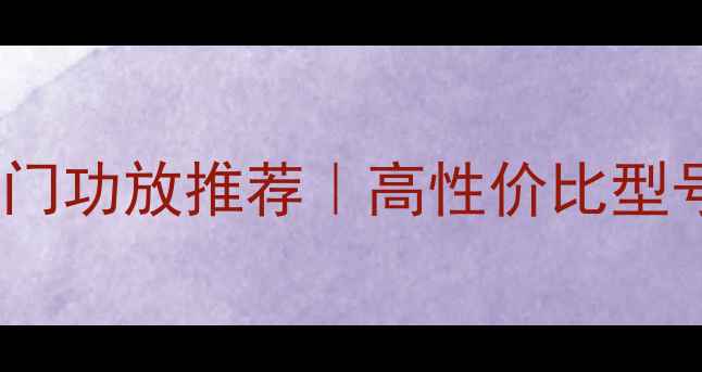 图片 雅马哈HIFI入门功放推荐｜高性价比型号+选购全攻略