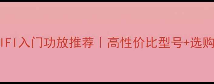图片 雅马哈HIFI入门功放推荐｜高性价比型号+选购全攻略2