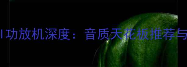 图片 雅马哈HIFI功放机深度：音质天花板推荐与选购指南2