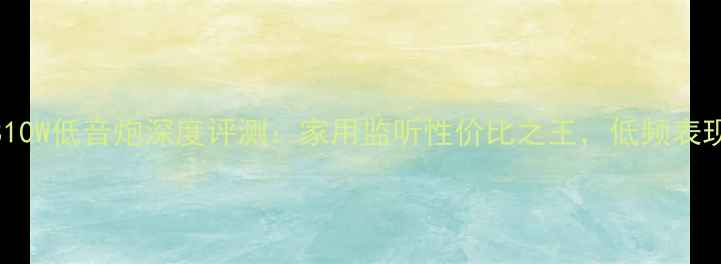 图片 雅马哈HS10W低音炮深度评测：家用监听性价比之王，低频表现如何？1