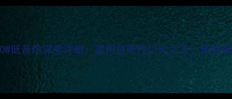 图片 雅马哈HS10W低音炮深度评测：家用监听性价比之王，低频表现如何？2