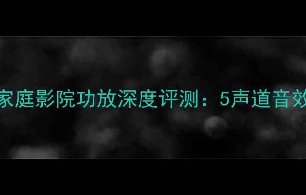 图片 雅马哈HTR5750家庭影院功放深度评测：5声道音效与杜比全景声2