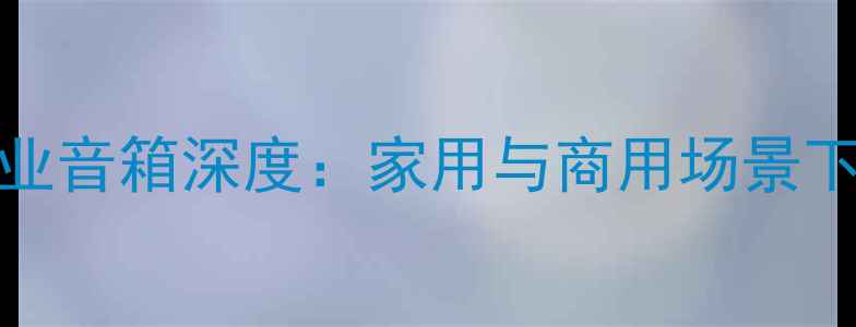 图片 雅马哈JRX118P专业音箱深度：家用与商用场景下的极致音效体验1