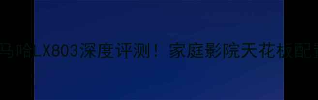 图片 雅马哈LX803深度评测！家庭影院天花板配置2