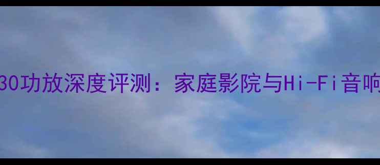 图片 雅马哈MX-630功放深度评测：家庭影院与Hi-Fi音响的完美搭档