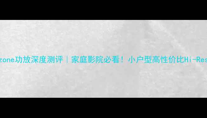 图片 雅马哈Mainzone功放深度测评｜家庭影院必看！小户型高性价比Hi-Res音效系统全