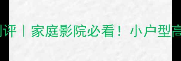 图片 雅马哈Mainzone功放深度测评｜家庭影院必看！小户型高性价比Hi-Res音效系统全2