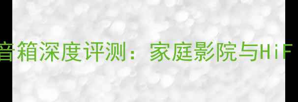 图片 雅马哈NOYS800音箱深度评测：家庭影院与HiFi音乐双重体验1