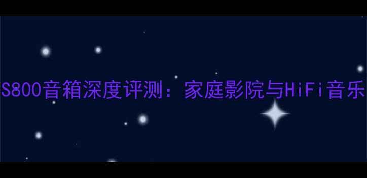 图片 雅马哈NOYS800音箱深度评测：家庭影院与HiFi音乐双重体验2
