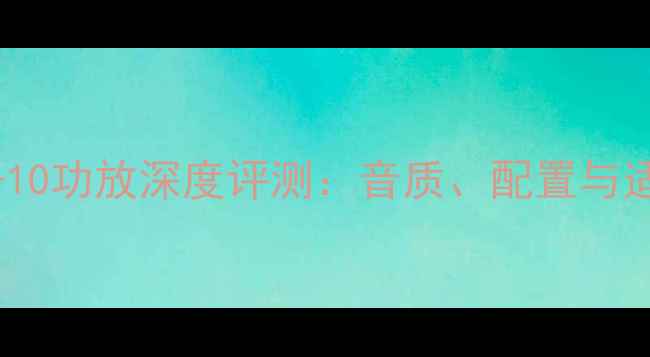 图片 雅马哈NS-10功放深度评测：音质、配置与适用场景全