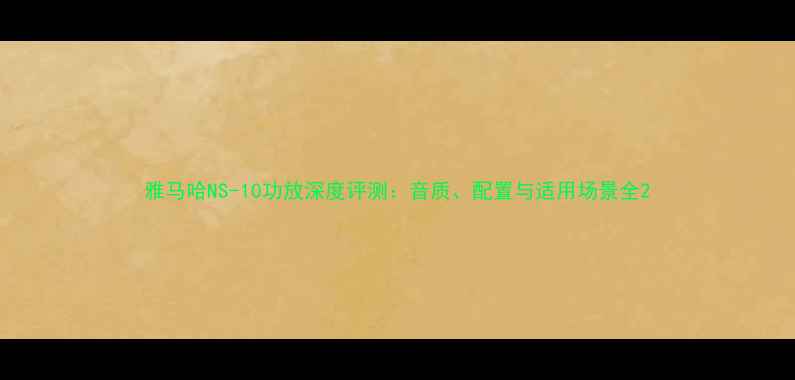 图片 雅马哈NS-10功放深度评测：音质、配置与适用场景全2