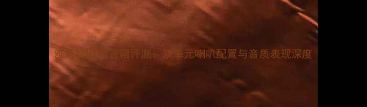 图片 雅马哈NX50音箱评测：双单元喇叭配置与音质表现深度