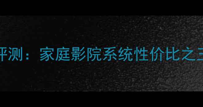 图片 雅马哈P-4500功放评测：家庭影院系统性价比之王？深度音质与功能