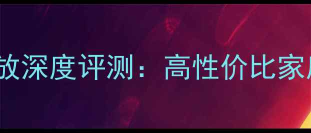 图片 雅马哈P1600功放深度评测：高性价比家庭影院方案推荐
