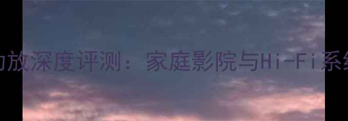 图片 雅马哈P2002功放深度评测：家庭影院与Hi-Fi系统的全能旗舰1