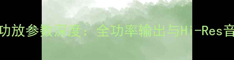 图片 雅马哈R-S50A功放参数深度：全功率输出与Hi-Res音质技术全攻略