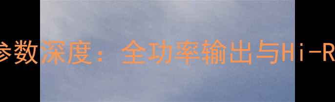 图片 雅马哈R-S50A功放参数深度：全功率输出与Hi-Res音质技术全攻略2