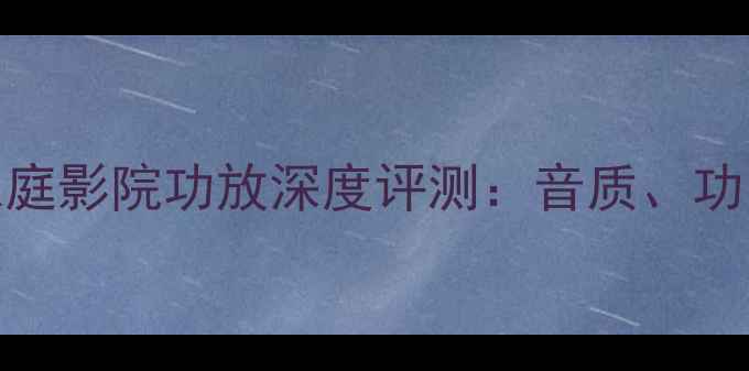 图片 雅马哈RAV110家庭影院功放深度评测：音质、功能全与选购指南